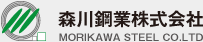 森川鋼業株式会社 MORIKAWA STEEL CO.LTD